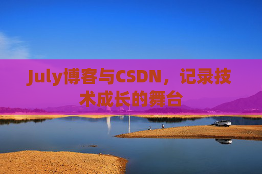 July博客与CSDN，记录技术成长的舞台